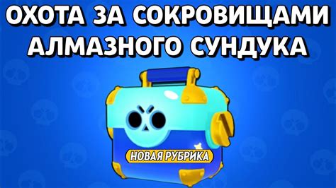 Охота за сокровищами Алмазного Сундука! Трейлер! Китайский Brawl Stars ...