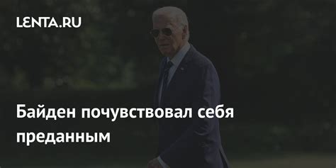 Байден почувствовал себя преданным: Политика: Мир: Lenta.ru