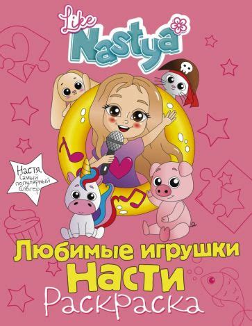 Книга: "Любимые игрушки Насти (раскраска)" - Nastya Like. Купить книгу ...