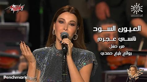 Nancy Ajram El Eyoun El Soud 2023 نانسي عجرم العيون السود حفل