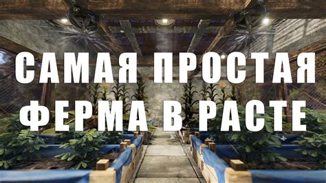 Самая простая ферма в расте - YouTube