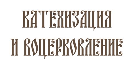 Катехизация и воцерковление