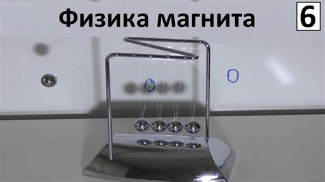 6 Шары Ньютона и магнит Колыбель Ньютона и магнитное поле Маятник ...