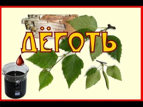 Получение дёгтя. Много и бесплатно! - YouTube