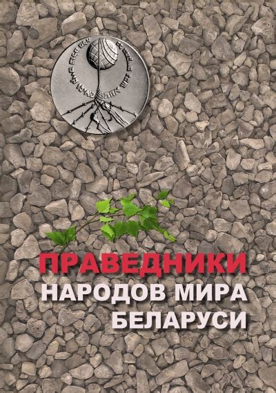 Праведники народов Мира Беларуси. Справочное издание. Журнал МИШПОХА.