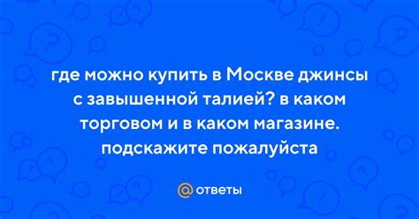 Ответы Mail: где можно купить в Москве джинсы с завышенной талией? в ...