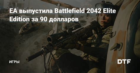 EA выпустила Battlefield 2042 Elite Edition за 90 долларов — Игры на DTF