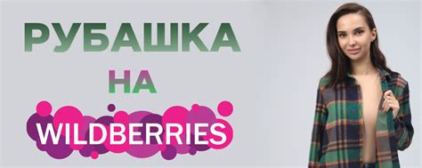 Рубашка в клетку на Wildberries | Стильные рубашки на Wildberries 2025 ...