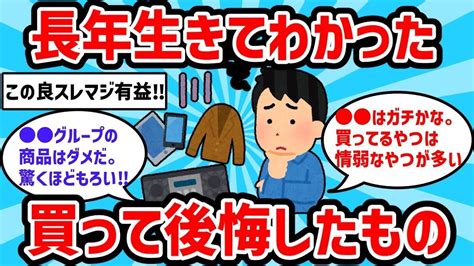 【2ch有益スレ】人生長年生きてわかった買って後悔したもの教えてww【ゆっくり解説】 Youtube