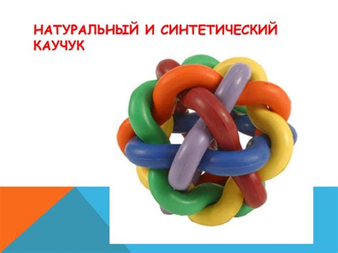 Натуральный и синтетический каучук - презентация онлайн