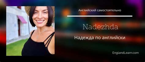 "Надежда" по английски - как правильно написть и происзнести?