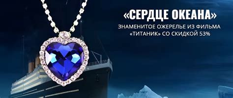 Ожерелье «Сердце Океана» (7 фото): купить, цена, отзывы, обзор, доставка