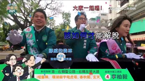 輔選「歌喉戰」！陳其邁車掃直播開唱 李眉蓁找歌星唱卡拉ok 政治 三立新聞網 Setn