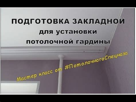 Закладная под гардину для натяжного потолка. Обучение начинающих. - YouTube