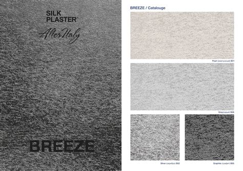 Декоративное покрытие BREEZE. Новинка SILK PLASTER. Каталог