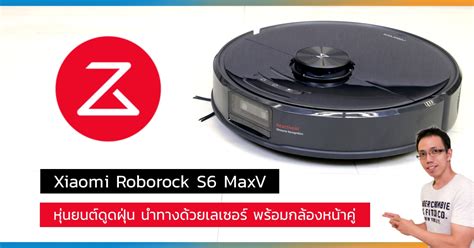 รีวิว Roborock S6 MaxV หุ่นยนต์ดูดฝุ่น ถูพื้น เลเซอร์ มีระบบ AI ระบุ ...