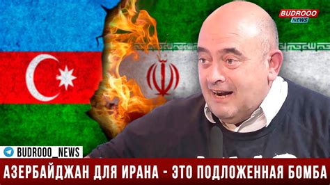 Давид Эйдельман: В Тегеране строго охраняют Иран от посольства ...