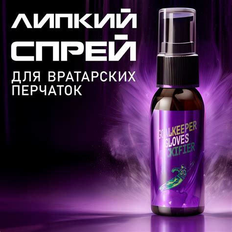 Спрей для вратарских перчаток, 30мл - купить с доставкой по выгодным ...