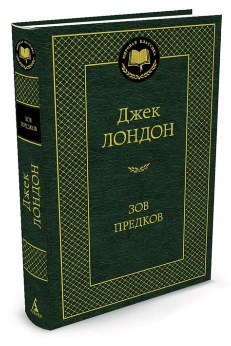 Книга "Зов предков" Лондон Джек – купить книгу ISBN 978-5-389-05082-2 с ...
