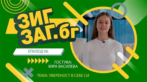 ЗигЗаг.Бг - Епизод 06 - YouTube