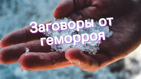 Заговоры от геморроя - YouTube