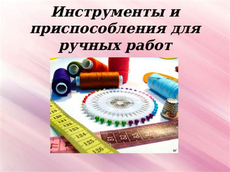 Ручные стежки. Технология ручных стежков.