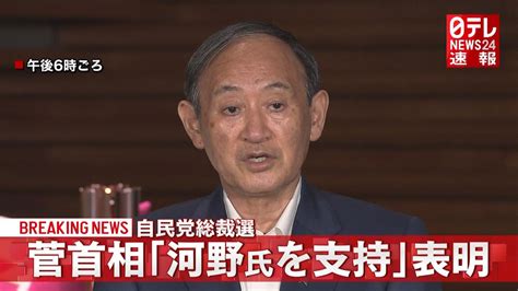 自民党総裁選挙 菅首相が河野氏支持を表明（2021年9月17日掲載）｜日テレnews Nnn