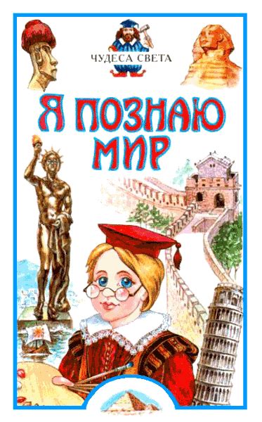 Я познаю мир: Чудеса света [Наталия Зоревна Соломко] (fb2) | КулЛиб ...