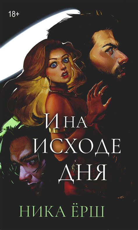 И на исходе дня... by Ника Ёрш | Goodreads