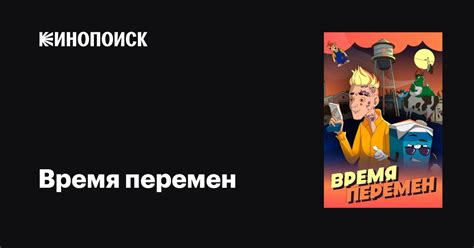 Время перемен мультфильм, 2020, дата выхода трейлеры актеры отзывы ...