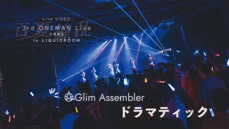 Glim Assembler 『ドラマティック』ライブ映像 3rd Oneman Live 百夏繚乱 2024610 恵比寿