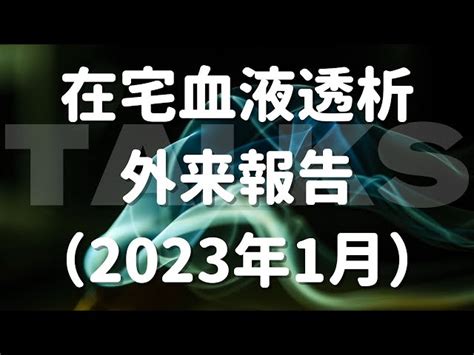 【2023年2月】在宅血液透析外来報告（血液検査結果等） 腎生を善く生きる~在宅血液透析患者のリアル~