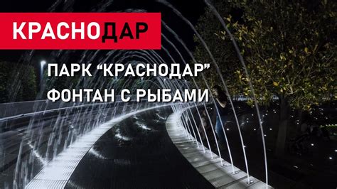 ФОНТАН С РЫБАМИ В ПАРКЕ ГАЛИЦКОГО // ПАРК "КРАСНОДАР" // ВИДЕО 4К - YouTube