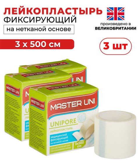 Лейкопластырь рулонный фиксирующий MASTER UNI UNIPORE, 3 х 500 см ...