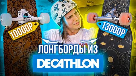 ТЕСТ ЛОНГБОРДА OXELO ИЗ МАГАЗИНА DECATHLON!? | Декатлон лонгборд - YouTube