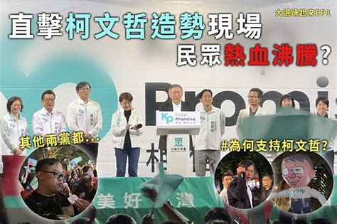 【上報升堂】直擊民眾黨造勢現場 民眾：不支持侯、改支持柯文哲 上報 Line Today