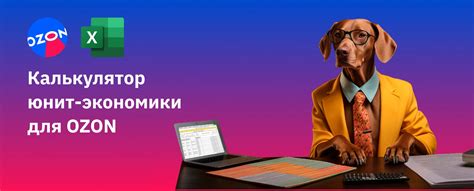Таблица-калькулятор селлера для поставщиков ОЗОН - Интернет-магазин изнутри