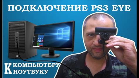 КАК ПОДКЛЮЧИТЬ КАМЕРУ PS3 EYE К НОУТБУКУ И ПК WIN7 - WIN10 (ВЕБКА ЗА ...