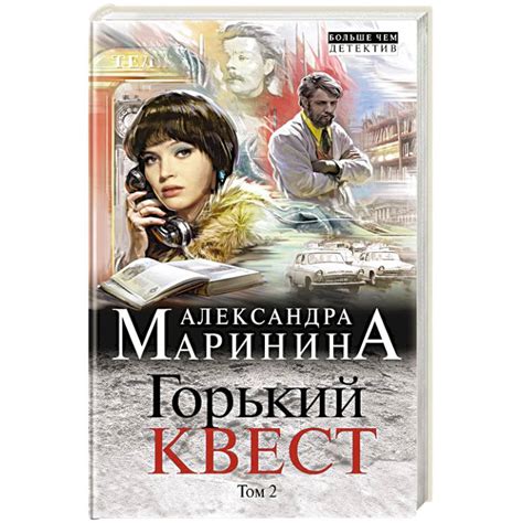 Knigi-janzen.de - Горький квест. Том 2 | Александра Маринина | 978-5-04 ...