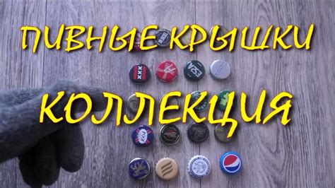 Пивные крышки. Коллекция - НАЧАЛО. - YouTube