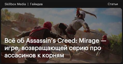 Assassin’s Creed Mirage: дата выхода, системные требования и сюжет ...