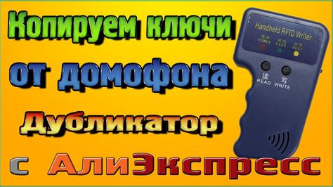 Копируем ключи от домофона Дубликатор с Алиэкспресс - YouTube
