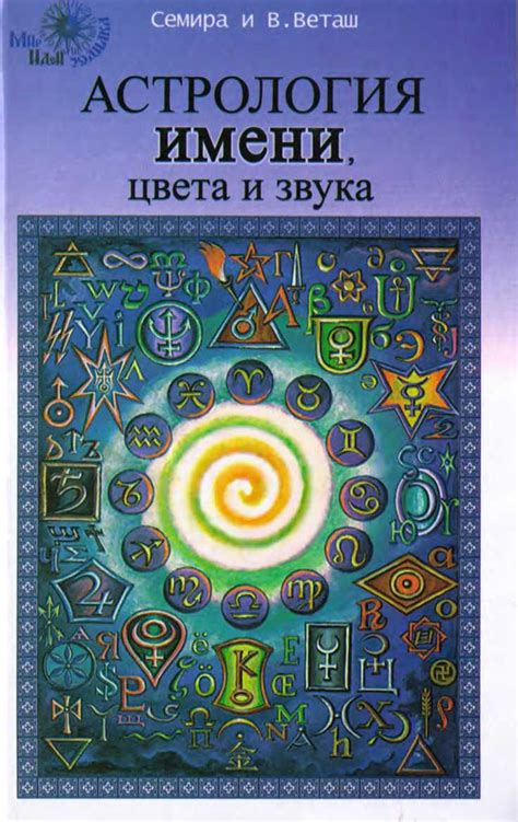 Семира и Виталий Веташ – Астрология имени цвета и звука - Электронная ...