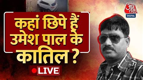 Umesh Pal News LIVE शटर क परछई तक भ नह पहच UP Police