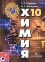 Решебник по химии Рудзитис Фельдман 10 класс