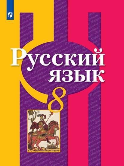 Рыбченкова. Русский язык. 8 класс. Учебник. | Рыбченкова Лидия ...