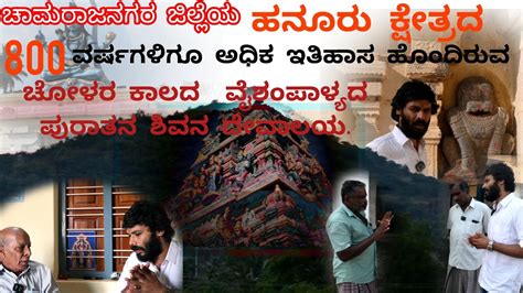 ಹನೂರಿನ ಚೋಳರ ಕಾಲದ 800 ವರ್ಷದ ಪುರಾತನ ದೇವಾಲಯದ ವಿಡಿಯೋ ಮತ್ತು ಮಾಹಿತಿ 👑 - YouTube