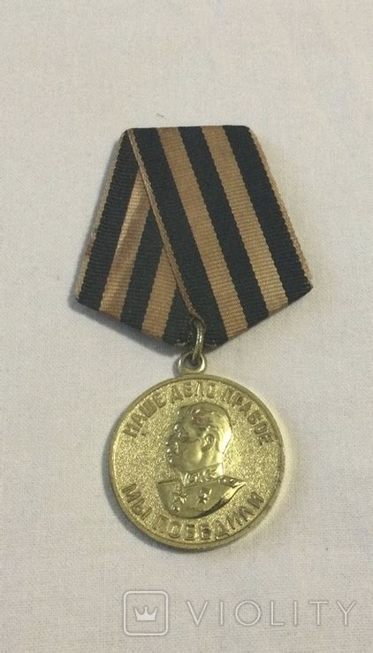 Медаль За победу над Германией. Наше дело правое, мы победили. – на ...