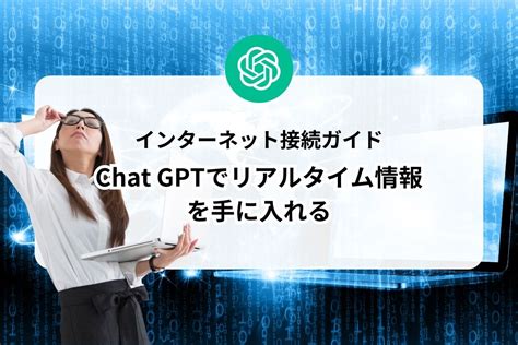 【chat Gptの使い方と活用方法まとめ】5つの初心者向けガイドでわかりやすく解説します