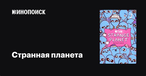 Странная планета (сериал, 1 сезон, все серии), 2023 — описание ...